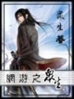 Bìa truyện Võng Du Chi Chúng Sinh (网游之众生)