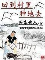 Bìa truyện Hồi Đáo Thôn Lí Chủng Địa Khứ (回到村里种地去)