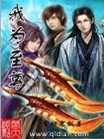 Bìa truyện Ngã Vi Chí Tôn (我为至尊)