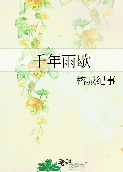 Bìa truyện Thiên Niên Vũ Hiết (千年雨歇)