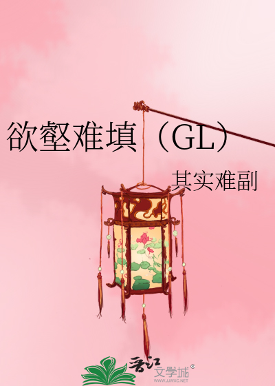 Bìa truyện Dục Hác Nan Điền Gl (欲壑难填（GL）)