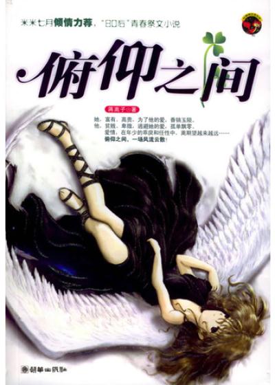 Bìa truyện Phù Ngưỡng Chi Gian (俯仰之间)