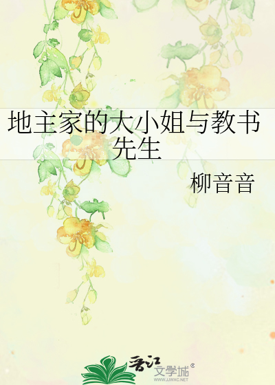 Bìa truyện Địa Chủ Gia Đích Đại Tiểu Tỷ Dữ Giáo Thư Tiên Sinh (地主家的大小姐与教书先生)