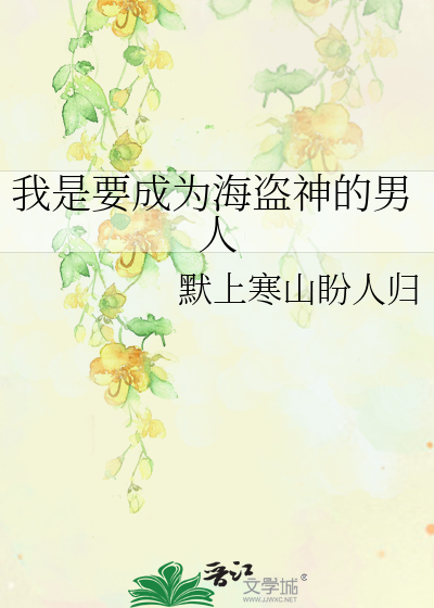 Bìa truyện Ngã Thị Yếu Thành Vi Hải Đạo Thần Đích Nam Nhân (我是要成为海盗神的男人)