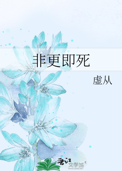 Bìa truyện Phi Canh Tức Tử (非更即死)