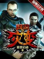 Bìa truyện Võng Du Chi Tai Biến (网游之灾变)