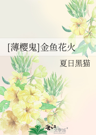 Bìa truyện Bạc Anh Quỷ Kim Ngư Hoa Hỏa ([薄樱鬼]金鱼花火)