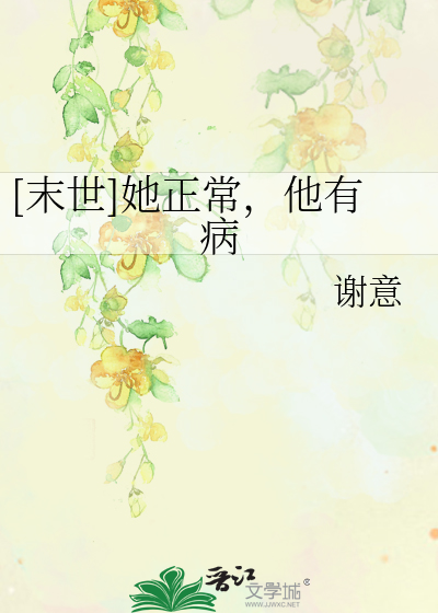 Bìa truyện Mạt Thế Tha Chính Thường Tha Hữu Bệnh ([末世]她正常，他有病)