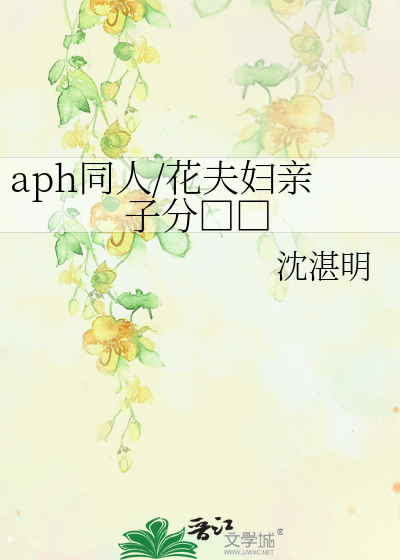 Bìa truyện Aph Đồng Nhân Hoa Phu Phụ Thân Tử Phân Hắc Thủ Đảng (aph同人/花夫妇亲子分黑手党)