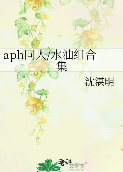 Bìa truyện Aph Đồng Nhân Thủy Du Tổ Hợp Tập (aph同人/水油组合集)