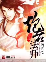 Bìa truyện Võng Du Chi Pháo Đài Pháp Sư (网游之炮台法师)