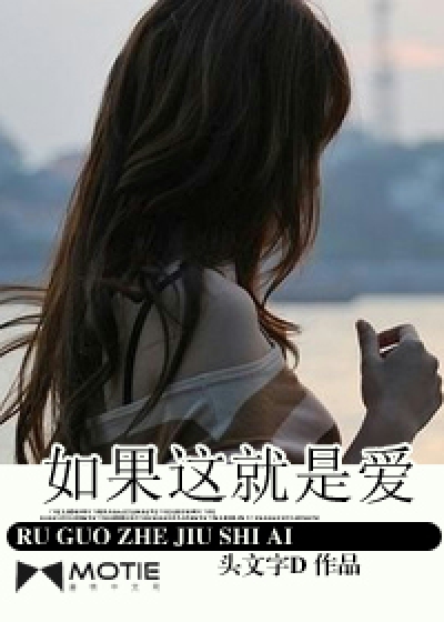 Bìa truyện Như Quả Giá Tựu Thị Ái (如果这就是爱)