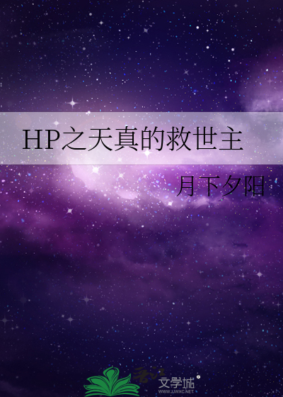 Bìa truyện Hp Chi Thiên Chân Đích Cứu Thế Chủ (HP之天真的救世主)