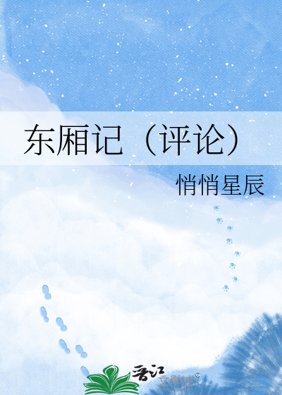 Bìa truyện Đông Sương Kí Bình Luận (东厢记（评论）)