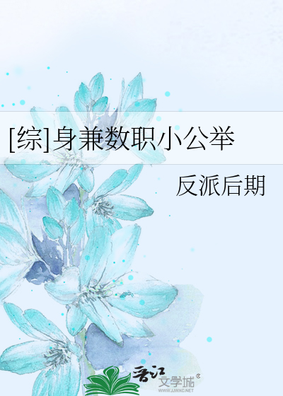 Bìa truyện Tống Thân Kiêm Sổ Chức Tiểu Công Cử ([综]身兼数职小公举)