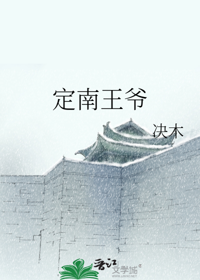 Bìa truyện Định Nam Vương Gia (定南王爷)