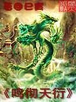 Bìa truyện Minh Triệt Thiên Diễn (鸣彻天衍)