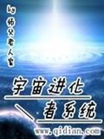 Bìa truyện Vũ Trụ Tiến Hóa Giả Hệ Thống (宇宙进化者系统)
