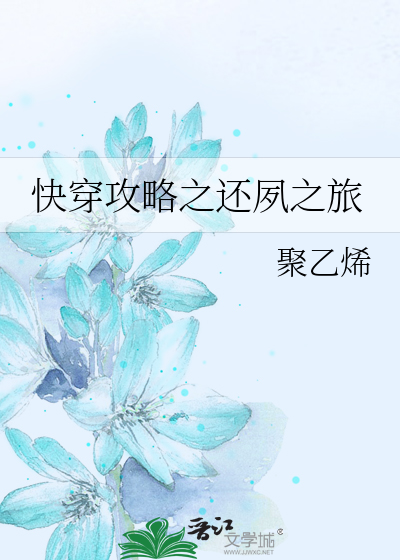 Bìa truyện Khoái Xuyên Công Lược Chi Hoàn Túc Chi Lữ (快穿攻略之还夙之旅)