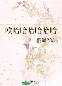 Bìa truyện Âu Cáp Cáp Cáp Cáp Cáp Cáp (欧哈哈哈哈哈哈)