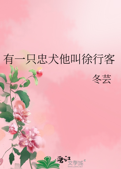 Bìa truyện Hữu Nhất Chích Trung Khuyển Tha Khiếu Từ Hành Khách (有一只忠犬他叫徐行客)