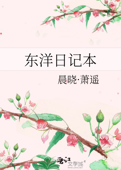 Bìa truyện Đông Dương Nhật Kí Bổn (东洋日记本)