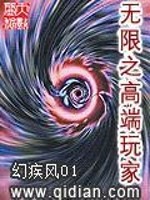 Bìa truyện Vô Hạn Chi Cao Đoan Ngoạn Gia (无限之高端玩家)