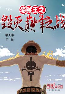 Bìa truyện Hải Tặc Vương Chi Hủy Diệt Điên Phong Chi Chiến (海贼王之毁灭巅峰之战)