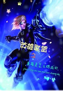 Bìa truyện Anh Hùng Thị Chẩm Yêu Luyện Thành (英雄是怎么炼成)