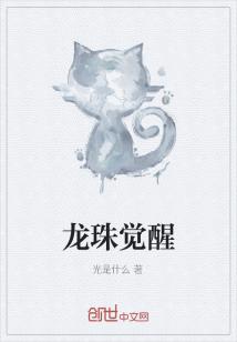 Bìa truyện Long Châu Giác Tỉnh (龙珠觉醒)