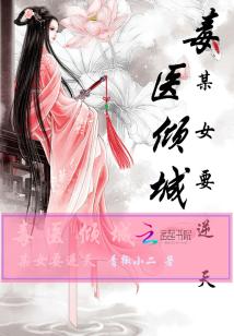 Bìa truyện Độc Y Khuynh Thành Mỗ Nữ Yếu Nghịch Thiên (毒医倾城：某女要逆天)