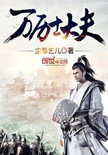 Bìa truyện Vạn Lịch Sĩ Đại Phu (万历士大夫)