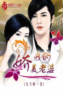 Bìa truyện Ngã Đích Kiều Mĩ Lão Bà (我的娇美老婆)