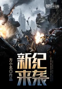 Bìa truyện Tân Kỉ Lai Tập (新纪来袭)