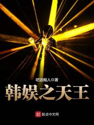 Bìa truyện Hàn Ngu Chi Thiên Vương (韩娱之天王)