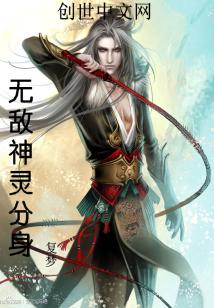 Bìa truyện Vô Địch Thần Linh Phân Thân (无敌神灵分身)