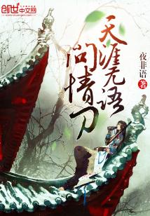 Bìa truyện Thiên Nhai Vô Ngữ Vấn Tình Đao (天涯无语问情刀)