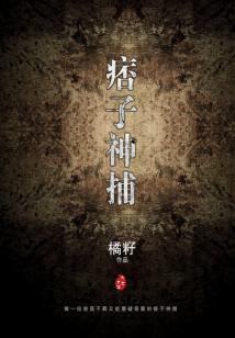 Bìa truyện Bĩ Tử Thần Bộ (痞子神捕)