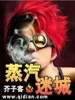 Bìa truyện Chưng Khí Mê Thành (蒸汽迷城)