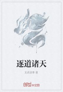 Bìa truyện Trục Đạo Chư Thiên (逐道诸天)