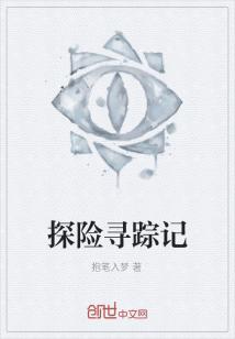 Bìa truyện Thám Hiểm Tầm Tung Kí (探险寻踪记)