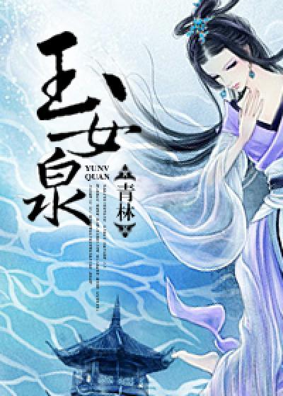 Bìa truyện Ngọc Nữ Tuyền (玉女泉)