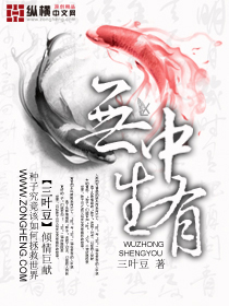 Bìa truyện Vô Trung Sinh Hữu (无中生有)