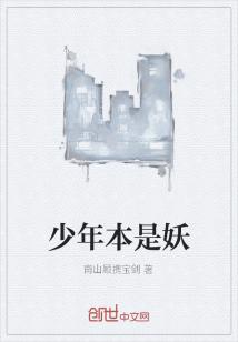 Bìa truyện Thiếu Niên Bổn Thị Yêu (少年本是妖)
