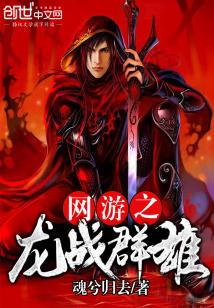 Bìa truyện Võng Du Chi Long Chiến Quần Hùng (网游之龙战群雄)
