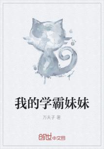 Bìa truyện Ngã Đích Học Bá Muội Muội (我的学霸妹妹)