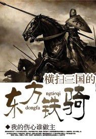 Bìa truyện Hoành Tảo Tam Quốc Đích Đông Phương Thiết Kỵ (横扫三国的东方铁骑)