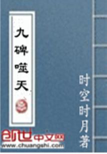 Bìa truyện Cửu Bi Phệ Thiên (九碑噬天)