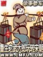 Bìa truyện Trọng Sinh Chi Vũ Đại Lang Ngoạn Chuyển Tống Triêu (重生之武大郎玩转宋朝)