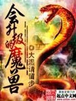 Bìa truyện Hội Thăng Cấp Đích Ma Thú (会升级的魔兽)